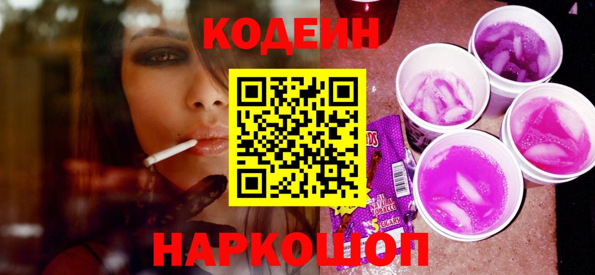 Codein Purple Drank  Вход с VPN  Кодеиновый сироп Lean Purple Drank  Лянтор 