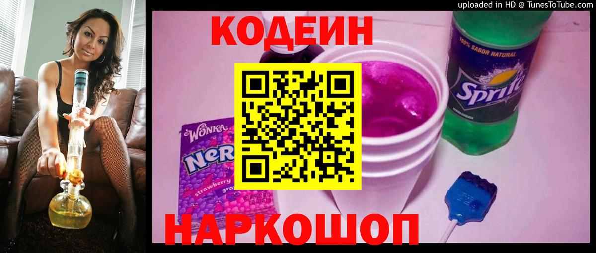 Кодеин напиток Lean (лин) Лянтор